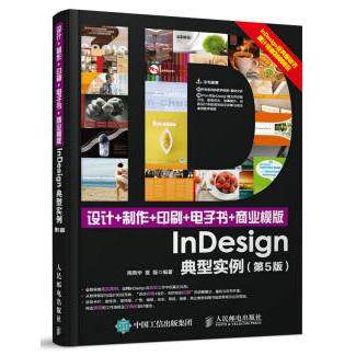 正版现货 设计+制作+印刷+电子书+商业模版InDesign典型实例(第5版) 人民邮电出版社 9787115457912