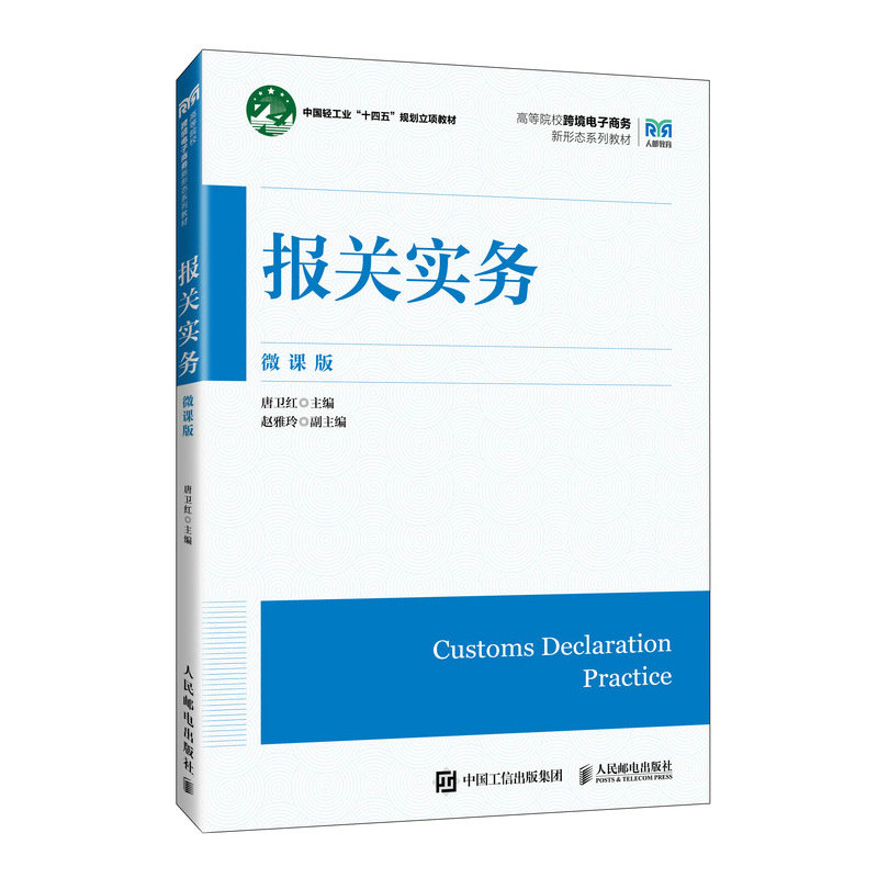 正版现货 报关实务(微课版) 人民邮电 9787115656162