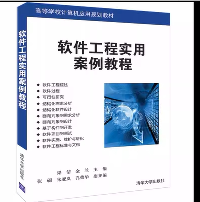 现货正版：软件工程实用案例教程（高等学校计算机应用规划教材）9787302522775清华大学出版社