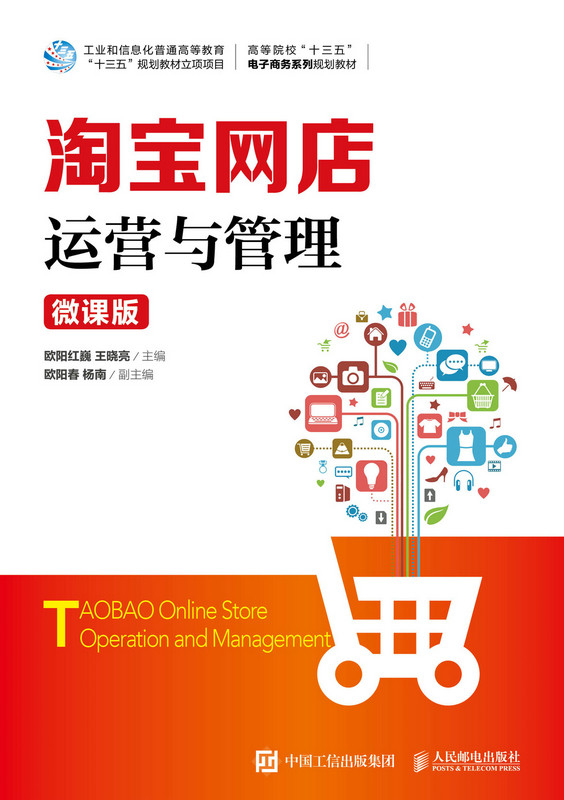 正版现货:淘宝网店运营与管理(微课版)9787115527004人民邮电出版社