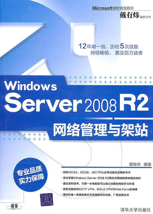 Windows Server2008 R2网络管理与架站