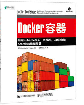正版现货：Docker容器：利用Kubernetes、Flannel、Cockpit和Atomic构建和部署 9787115451057 人民邮电出版社 [美] 克里斯托弗·