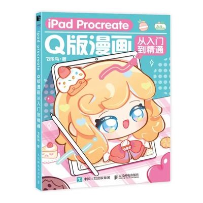 现货正版:IPAD PROCREATE Q版漫画从入门到精通9787115607720人民邮电出版社