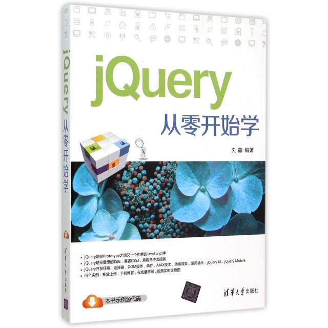正版现货: jQuery从零开始学 9787302405092 清华大学出版社