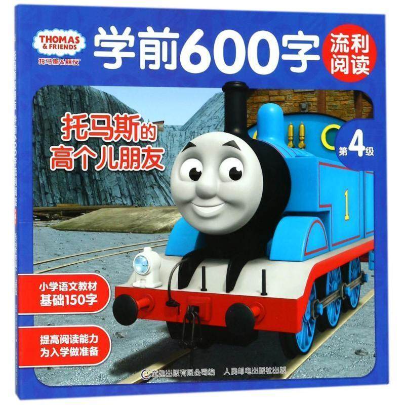 现货正版:托马斯和朋友学前600字流利阅读第4级 托马斯的高个儿朋友 9787115472441 人民邮电出版社