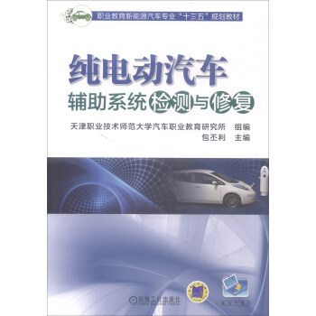 现货正版:纯电动汽车辅助系统检测与修复 9787111590477 机械工业出版社 包丕利,天津职业技术师范大学汽车职业教育研究所 编