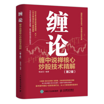 正版现货： 缠论：缠中说禅核心炒股技术精解（第2版） 9787115548443 人民邮电出版社 鲍迪克 著