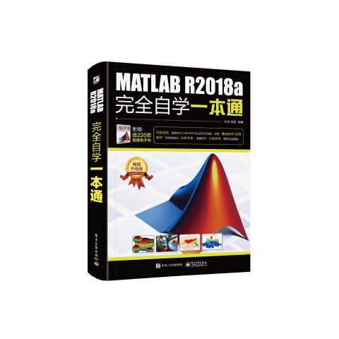 正版现货 MATLABR2018a完全自学一本通 电子工业出版社 9787121353826