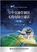现货正版:空中交通管制员无线电陆空通话（第2版）9787512147669北京交通大学出版社