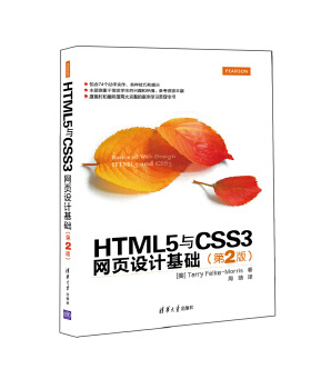 现货正版: HTML5与CSS3网页设计基础（第2版） 9787302422006 清华大学出版社