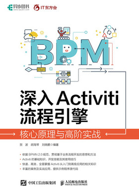 现货正版:深入Activiti流程引擎：核心原理与高阶实战9787115600042人民邮电出版社