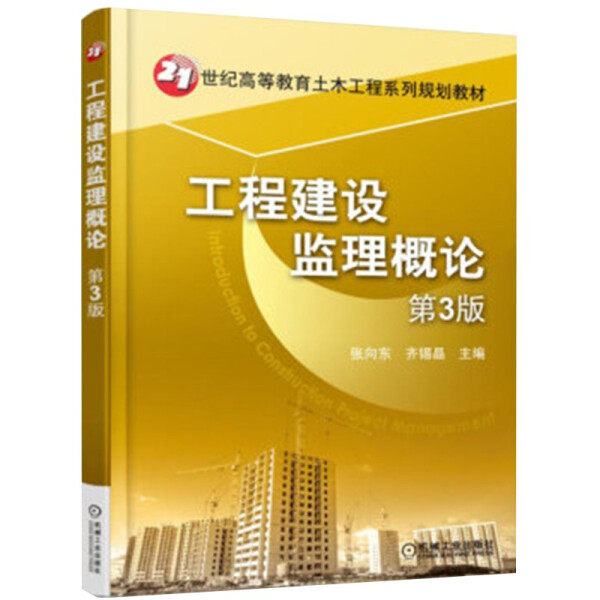 现货正版: 工程建设监理概论 第3版  9787111543947 机械工业出版社