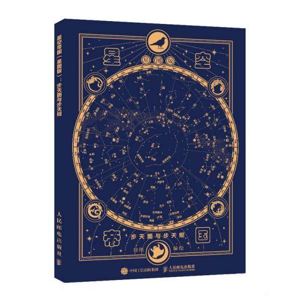 现货正版: 星空帝国 星图版 步天图与步天规