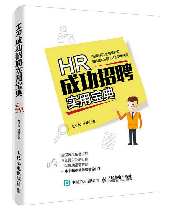 正版现货： HR成功招聘实用宝典 9787115404527 人民邮电出版社 左平东,李艳