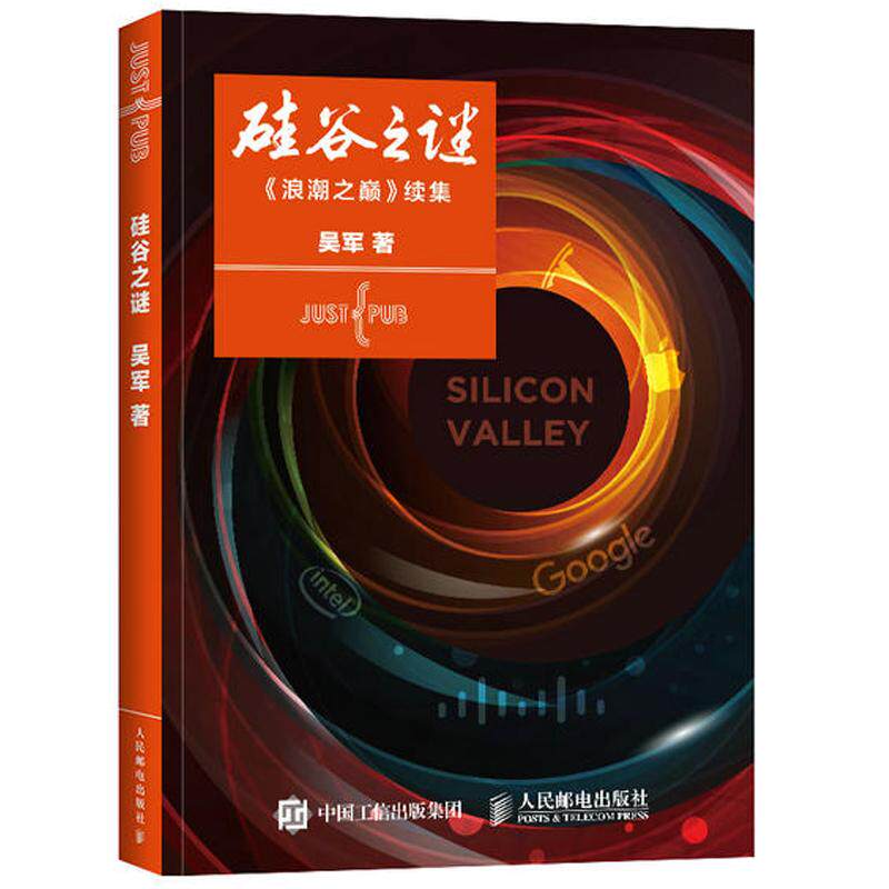 现货正版: 硅谷之谜 9787115410924 人民邮电出版社