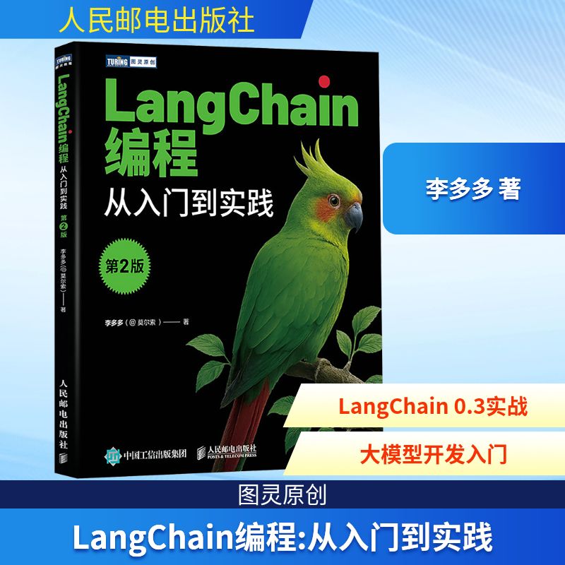 正版现货 LangChain编程：从入门到实践（第2版） 人民邮电出版社 9787115671424