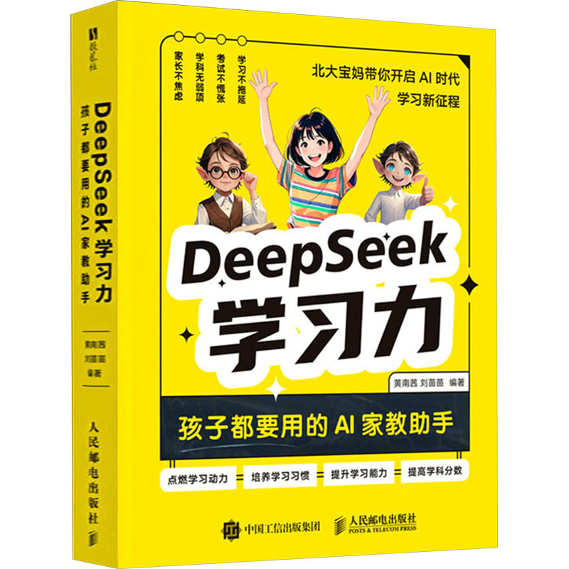 正版现货 DeepSeek学习力 孩子都要用的AI家教助手 人民邮电出版社 9787115669087