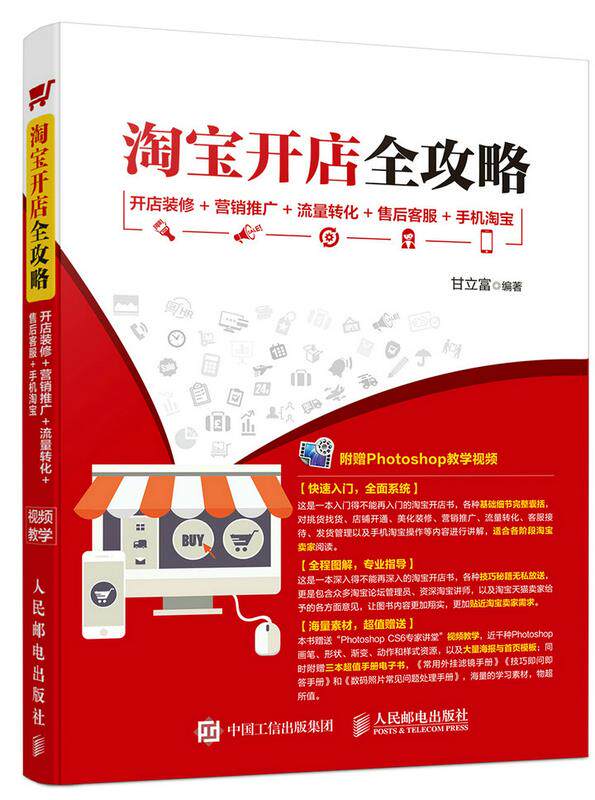 现货正版:淘宝开店全攻略 开店装修+营销推广+流量转化+售后客服+手机淘宝 9787115465245 人民邮电出版社 甘立富