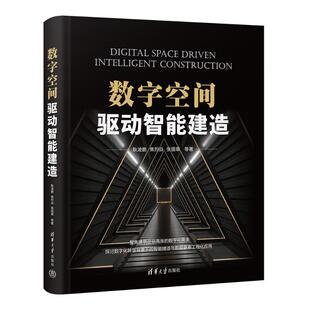 数字空间驱动智能建造 9787302640172 清华大学出版社