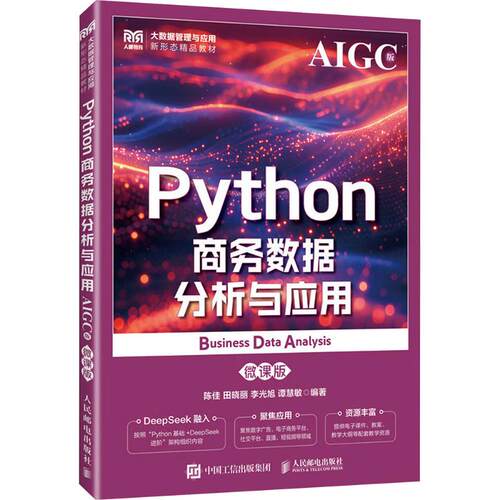 正版现货 Python商务数据分析与应用（AIGC版 微课版） 人民邮电出版社 9787115679376