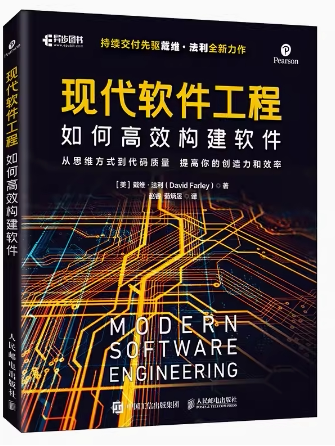 现货正版:现代软件工程:如何高效构建软件9787115599582人民邮电出版社