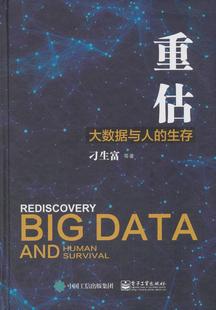重估：大数据与人 社 生存 电子工业出版 刁生富等 9787121347184 现货正版