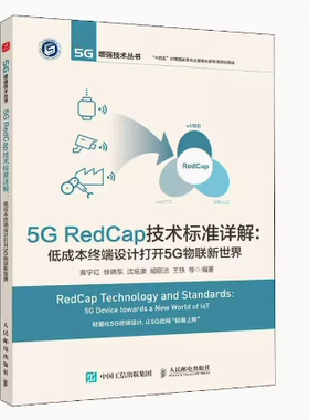 现货正版:5G REDCAP技术标准详解 低成本终端设计打开5G物联新世界9787115617989人民邮电出版社