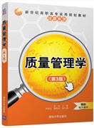 现货正版：质量管理学（第3版）（新世纪高职高专实用规划教材——经管系列）9787302486671清华大学出版社