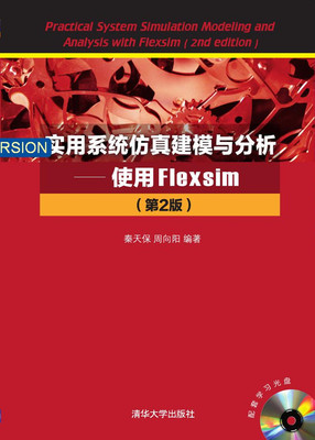 现货正版: 实用系统仿真建模与分析—使用Flexsim（第2版）（配光盘） 9787302424529 清华大学出版社