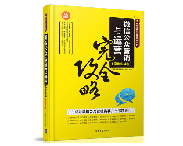 微信公众营销与运营完全攻略（案例实战版 ）