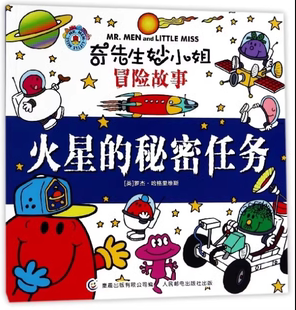 火星 秘密任務 現貨：奇先生妙小姐冒險故事 正版