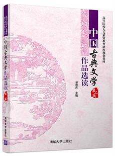 现货正版 :中国古典文学作品选读(第二版)(高等院校人文素质教育课程规划教材)9787302454250清华大学出版社