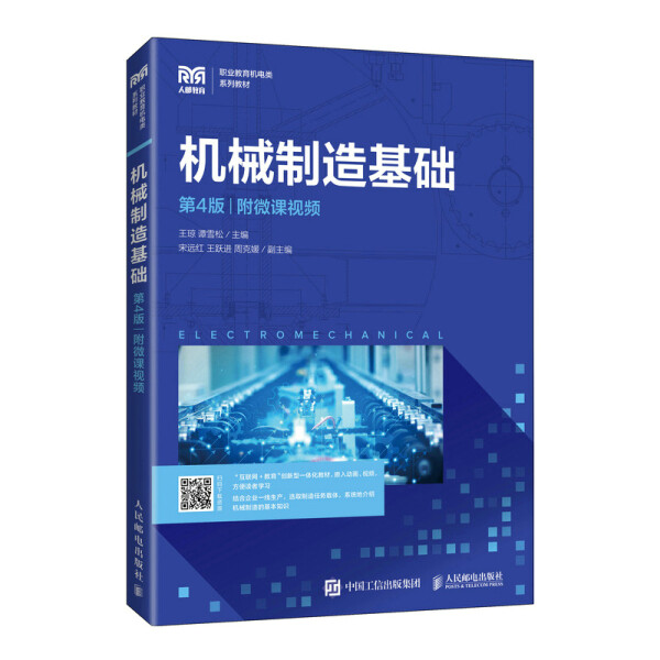 正版现货:机械制造基础(第4版)(附微课视频)9787115551894人民邮电出版社