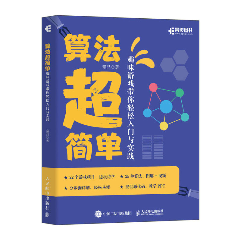 正版现货: 算法超简单趣味游戏带你轻松入门与实践 9787115639615 人民邮电出版社