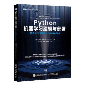 现货正版:Python机器学习建模与部署：从Keras到Kubernetes 9787115550514 人民邮电出版社 [印]达塔拉·拉奥（DattarajRao）,崔艳