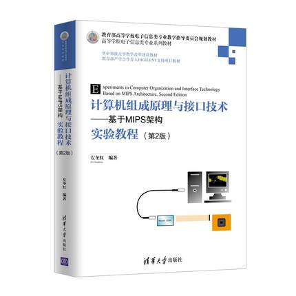 正版现货：计算机组成原理与接口技术——基于MIPS架构实验教程（第2版） 9787302512622