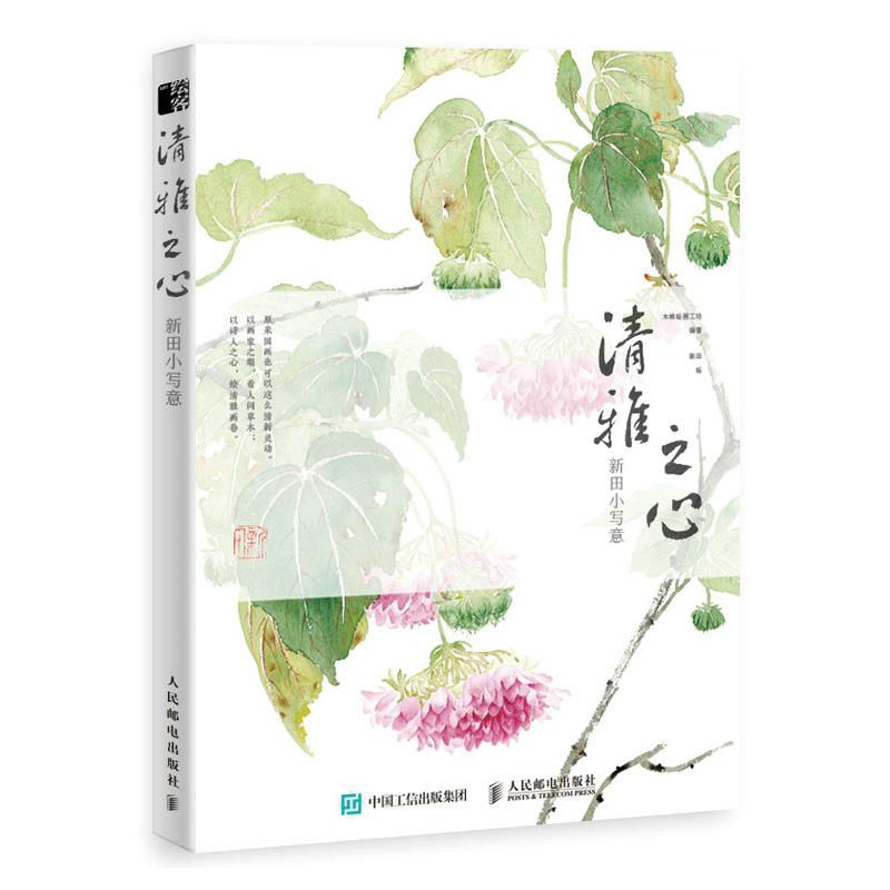 正版现货: 清雅之心 新田小写意 9787115549877 人民邮电出版社 木棉绘画工坊新田