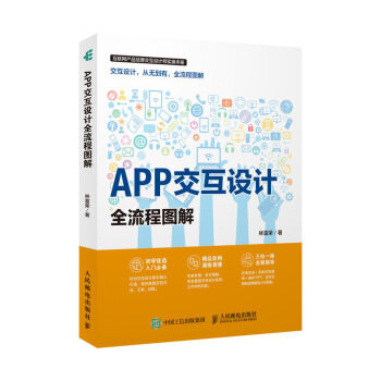 现货正版:APP交互设计全流程图解 9787115480071 人民邮电出版社 林富荣