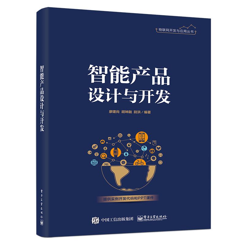智能产品设计与开发 9787121402807 电子工业出版社
