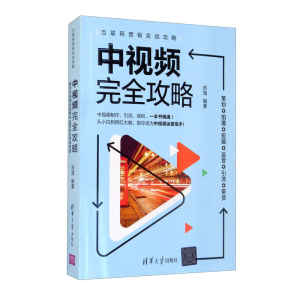 中视频完全攻略：策划+拍摄＋剪辑＋运营＋引流＋带货（互联网营销实战攻略）