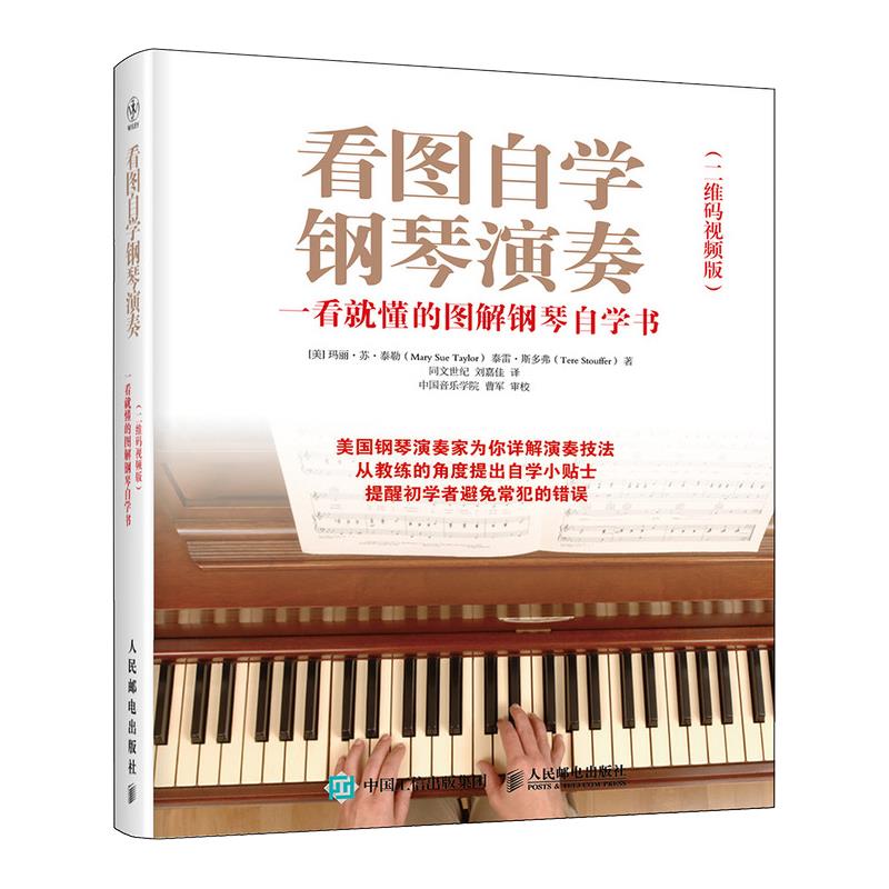 现货正版:看图自学钢琴演奏（视频版） 9787115559470 人民邮电出版社 玛丽·苏·泰勒