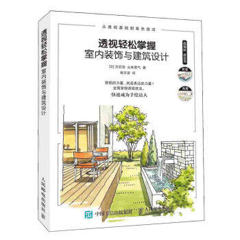 现货正版:透视轻松掌握：室内装饰与建筑设计 9787115472229 人民邮电出版社 [日]宫后浩,山本勇气,褚天姿