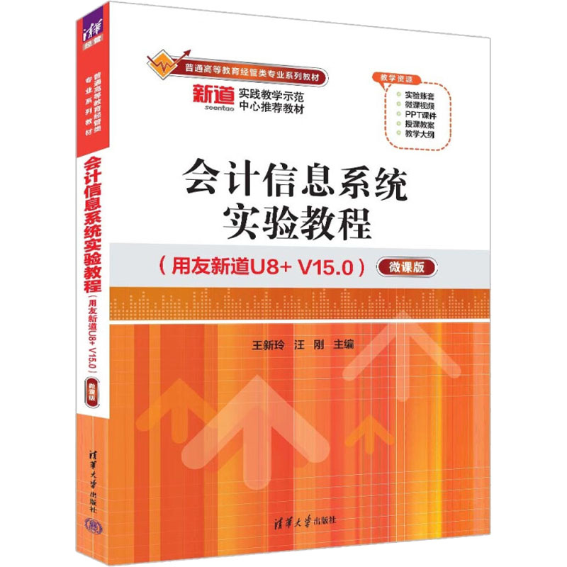 现货正版:会计信息系统实验教程（用友新道U8+ V15.0）（微课版）（普通高等教育经管类专业系列9787302613589清华大学出版社