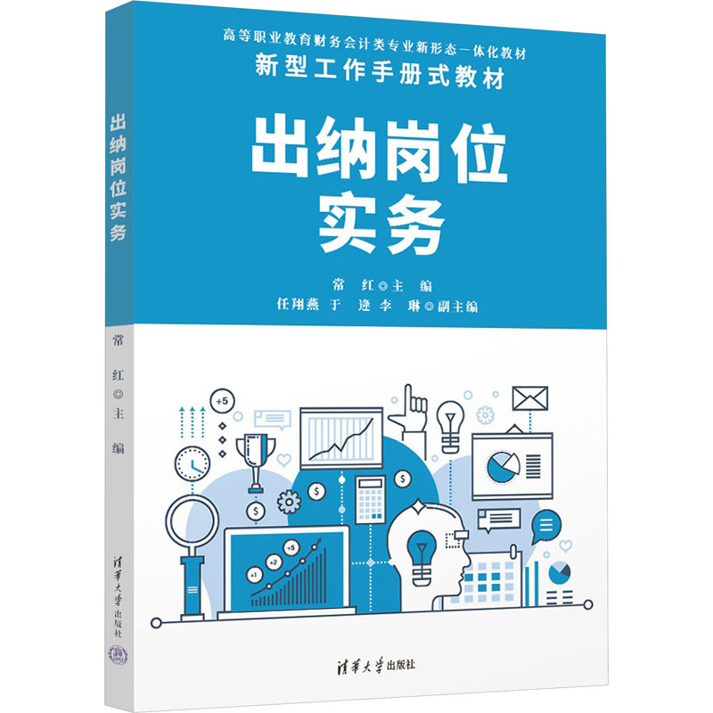 出纳岗位实务 9787302647362 清华大学出版社