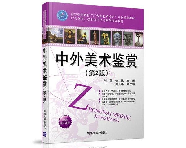 现货正版: 中外美术鉴赏(第二版) 9787302442721 清华大学出版社