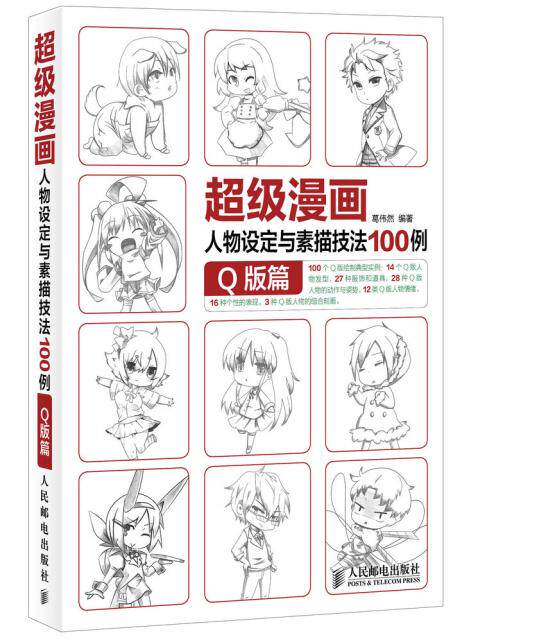正版现货：超级漫画人物设定与素描技法100例 Q版篇