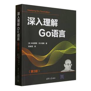 现货 社 深入理解Go语言 清华大学出版 9787302684510 第3版 正版