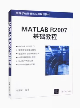 现货正版: MATLAB R2007基础教程 9787302180142 清华大学出版社
