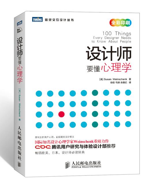 正版现货：设计师要懂心理学 9787115313089 人民邮电出版社 (美) Susan Weinschenk著