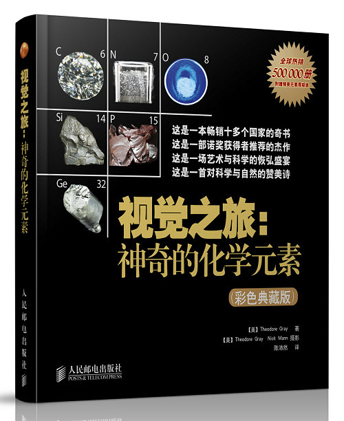 【微瑕品】 正版现货：视觉之旅 神奇的化学元素(彩色典藏版)